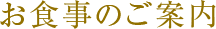 お食事のご案内