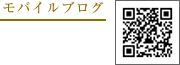 モバイルブログ